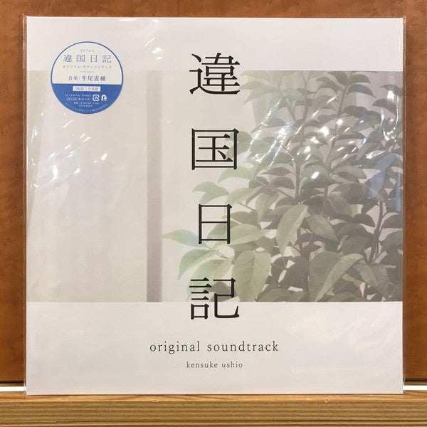 Kensuke Ushio - 違国日記 Original Soundtrack