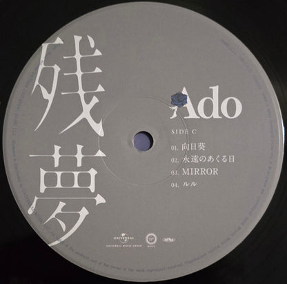 Ado - 残夢