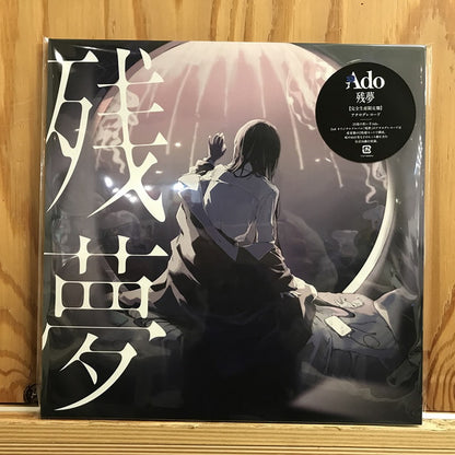 Ado - 残夢